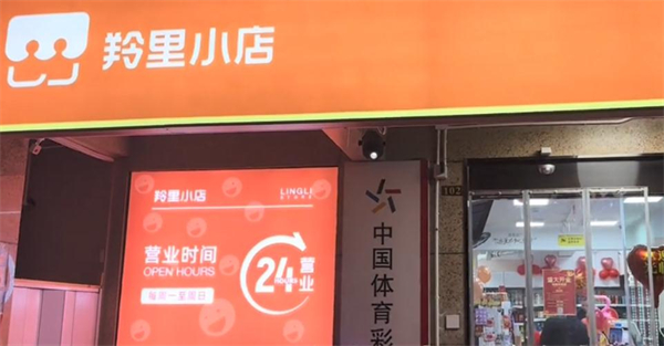 羚里小店加盟费