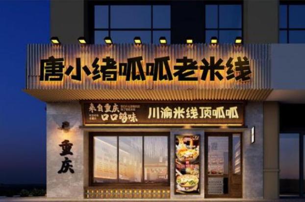 唐小绪呱呱老米线加盟费