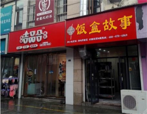 饭盒故事加盟费