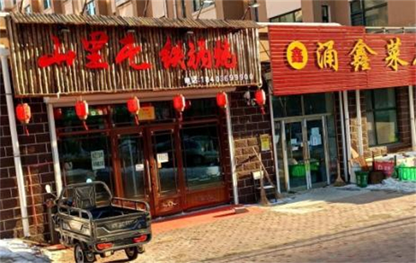 山里屯铁锅炖加盟费