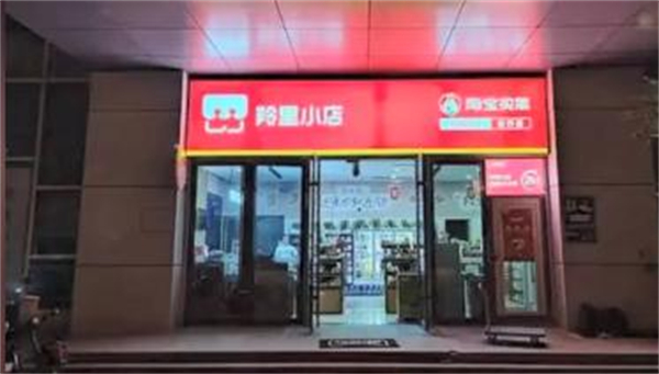 羚里小店加盟费