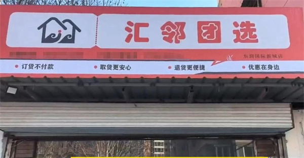 汇邻团选加盟费