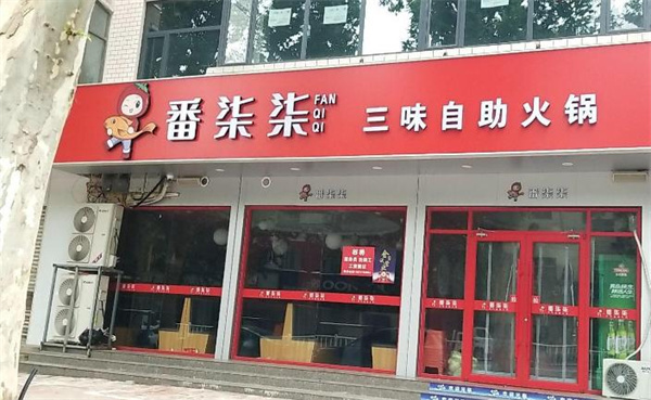 番柒柒三味自助火锅加盟费