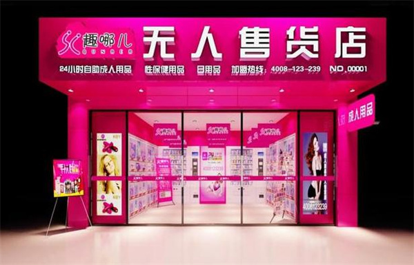 趣哪儿成人用品加盟费