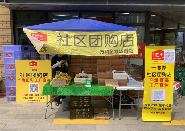 一度家社区团购加盟费