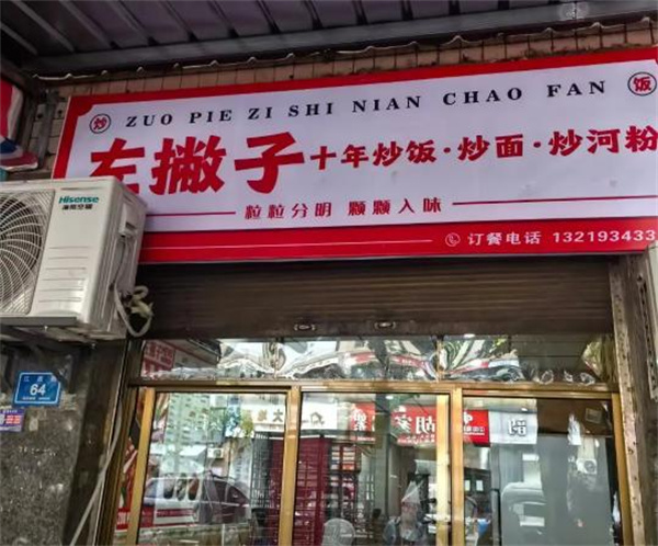 左撇子炒饭加盟费