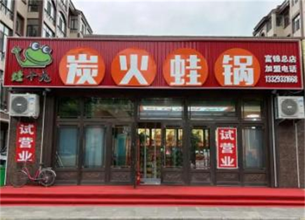 蛙十九炭火蛙锅加盟费