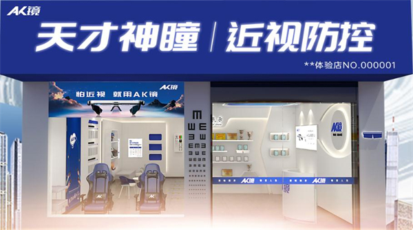 天才神瞳ak镜加盟费