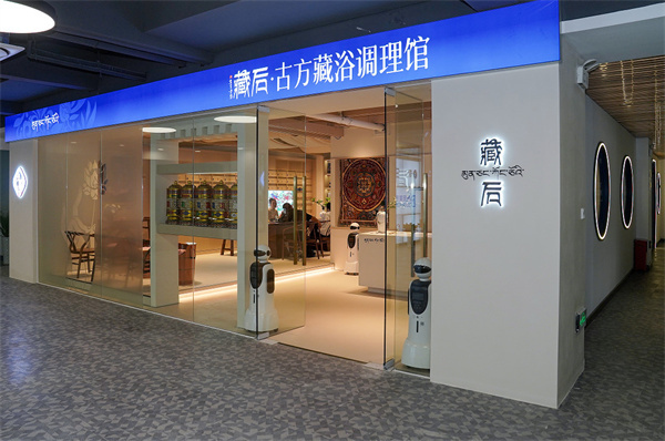 藏后古方藏浴调理馆加盟费