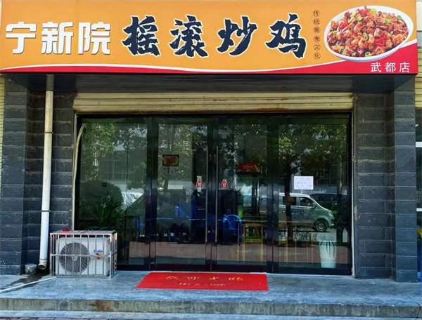 宁新院摇滚炒鸡加盟费