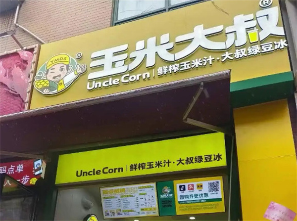 玉米大叔鲜榨玉米汁加盟费