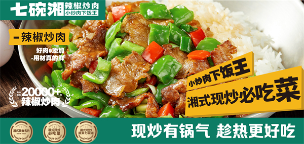 七碗湘辣椒炒肉加盟费