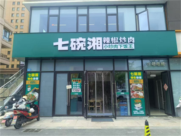 七碗湘辣椒炒肉加盟费