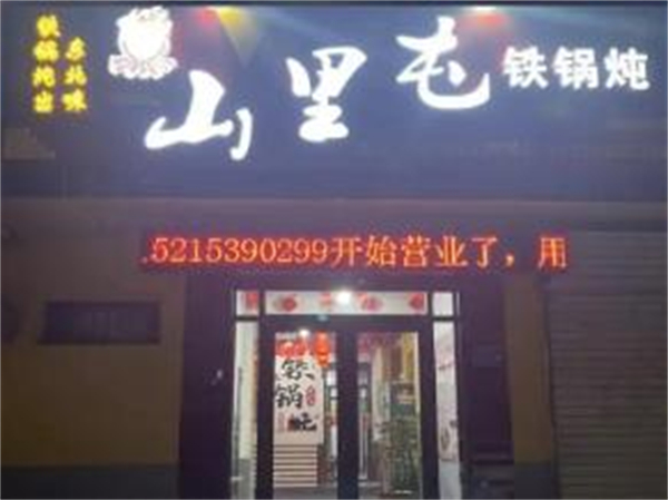 山里屯铁锅炖加盟费