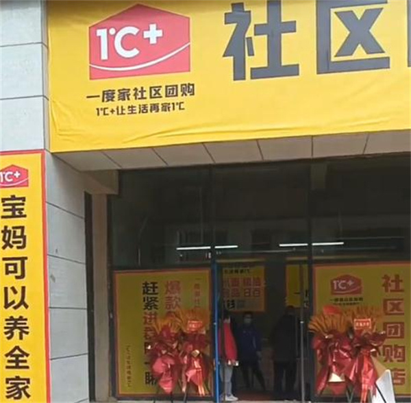 一度家社区团购加盟费