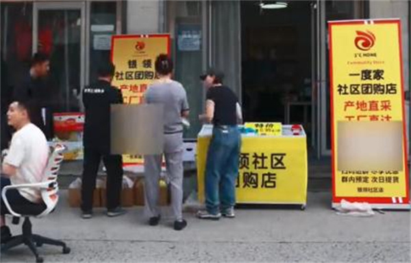 一度家社区团购加盟费