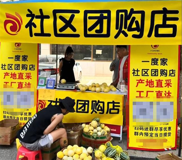 一度家社区团购加盟费