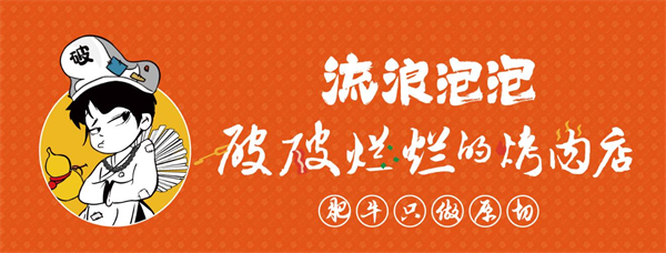 流浪泡泡破破烂烂烤肉加盟费