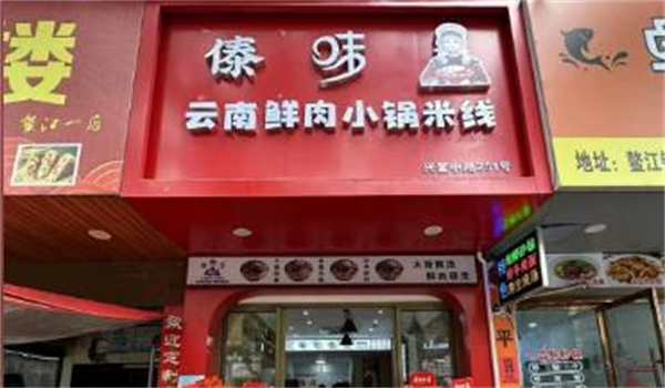 傣味鲜米线加盟费