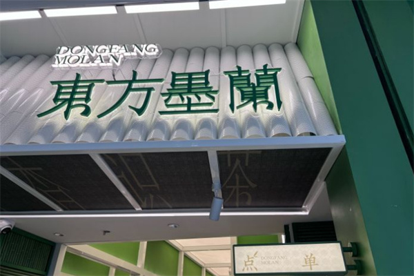 东方墨籣奶茶加盟费