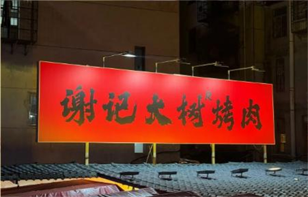 谢记大树烤肉加盟费