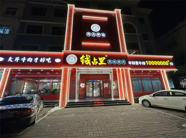 钱占里烤肉加盟费