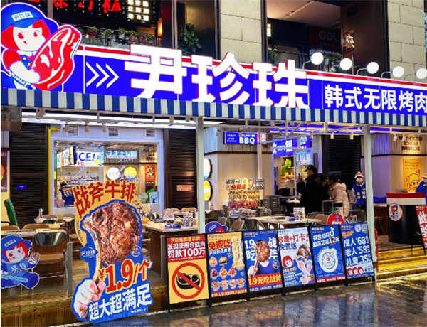 尹珍珠·韩式无限烤肉加盟费