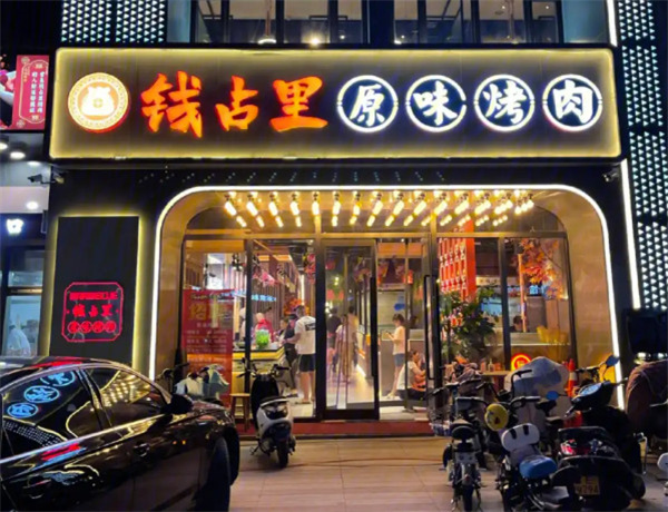 钱占里烤肉加盟费