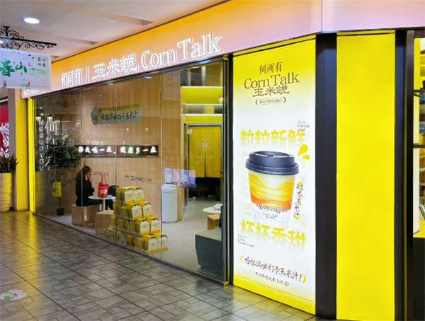 何所有玉米说加盟费