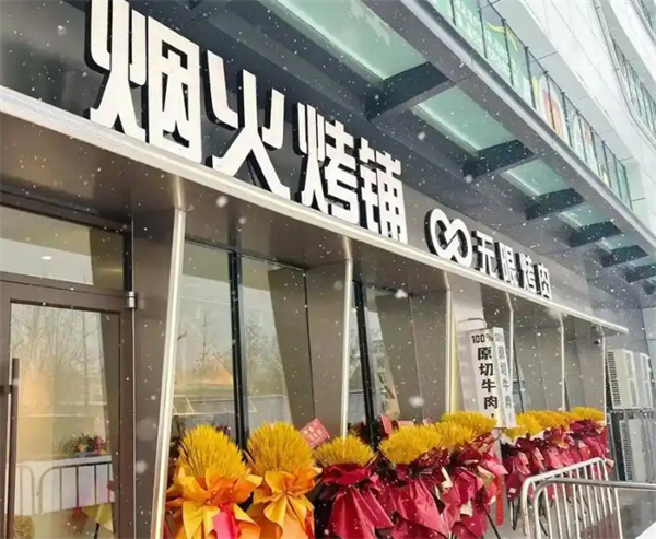 烟火烤铺加盟费