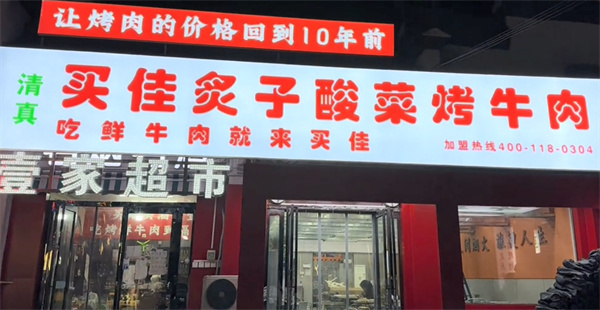 周口买佳炙子烤肉加盟费