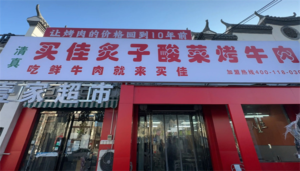 周口买佳炙子烤肉加盟费