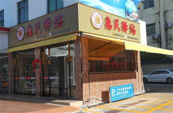 惠民驿站加盟费