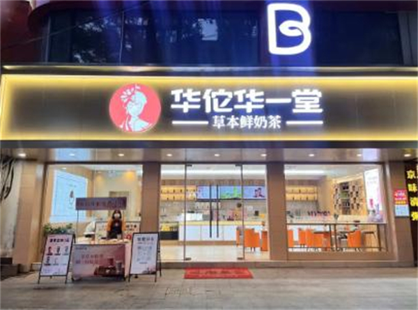 华佗华一堂中药茶饮加盟费