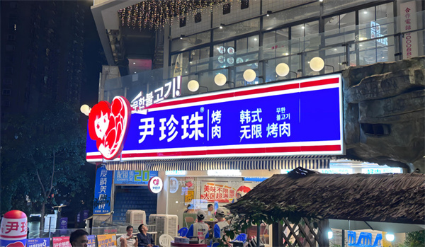 尹珍珠·韩式无限烤肉加盟费