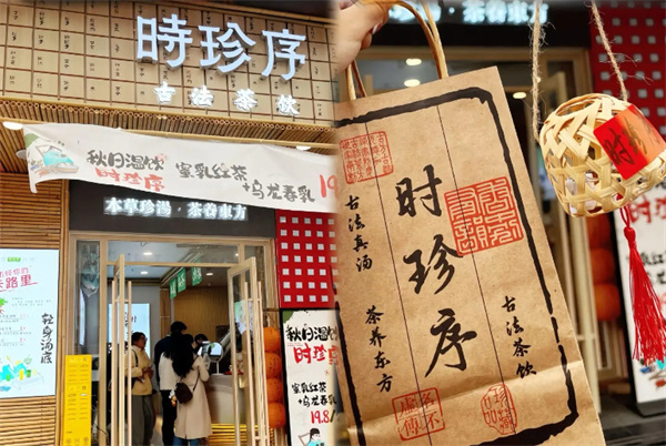 时珍序茶饮加盟费