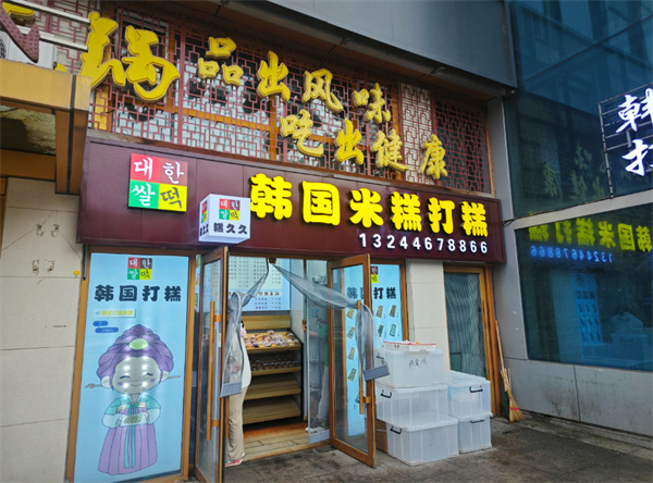 糕久久韩国米糕打糕加盟费