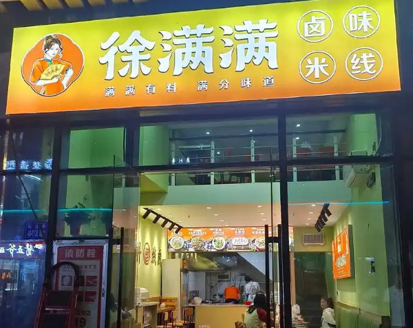 徐满满米线加盟费