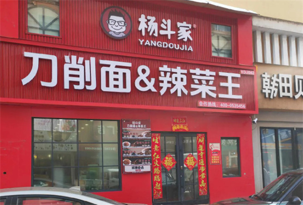 杨斗家刀削面辣菜王加盟费