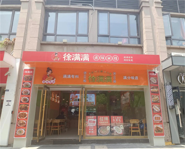 徐满满米线加盟费