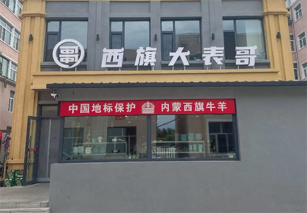 西旗大表哥烤肉加盟费