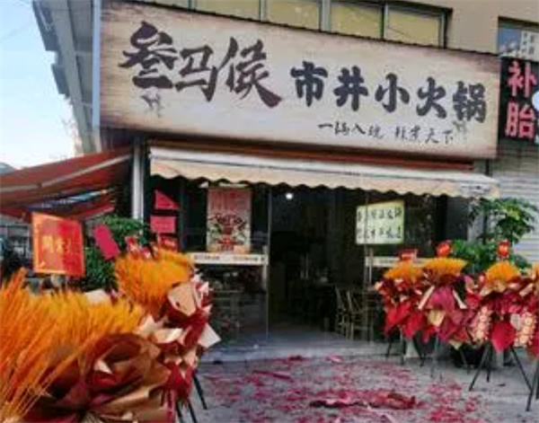 叁马侯市井小火锅加盟费