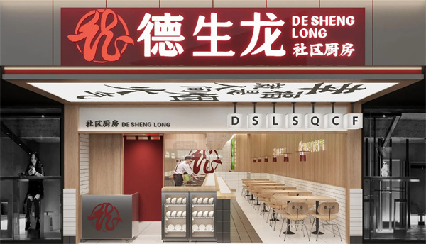 德生龙快餐店加盟费