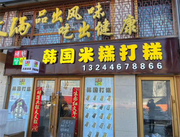 糕久久韩国米糕打糕加盟费