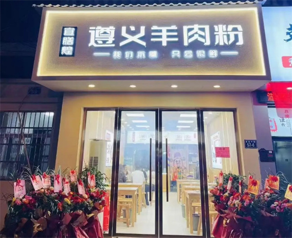 宜膳煌遵义羊肉粉加盟费