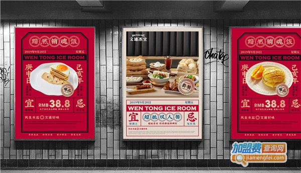 文通冰宝加盟费