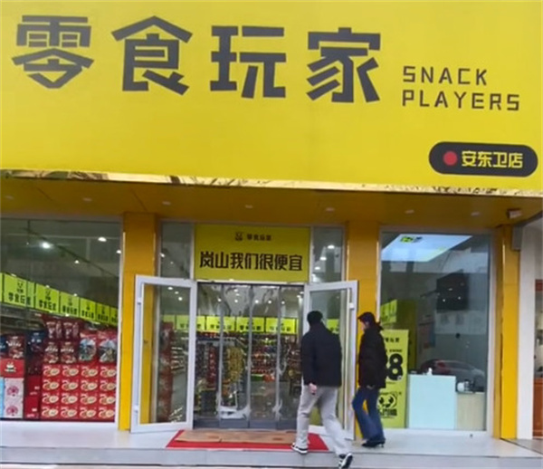 零食玩家加盟费