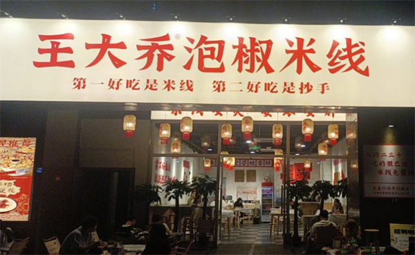 王大乔泡椒米线加盟费