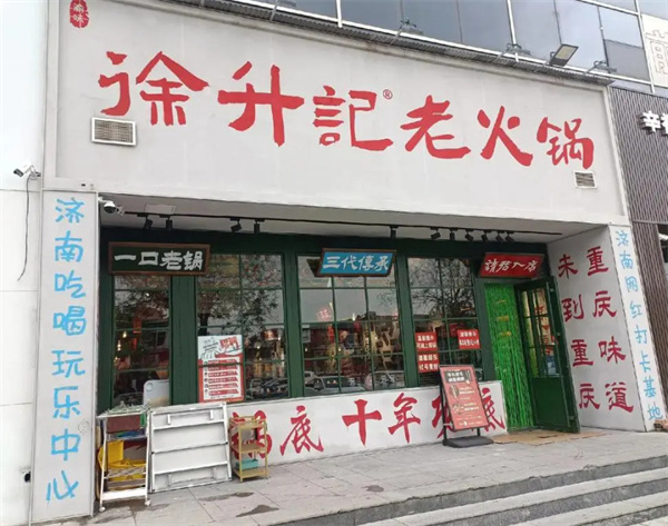 徐升记火锅加盟费