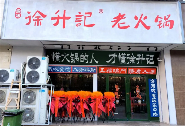 徐升记火锅加盟费